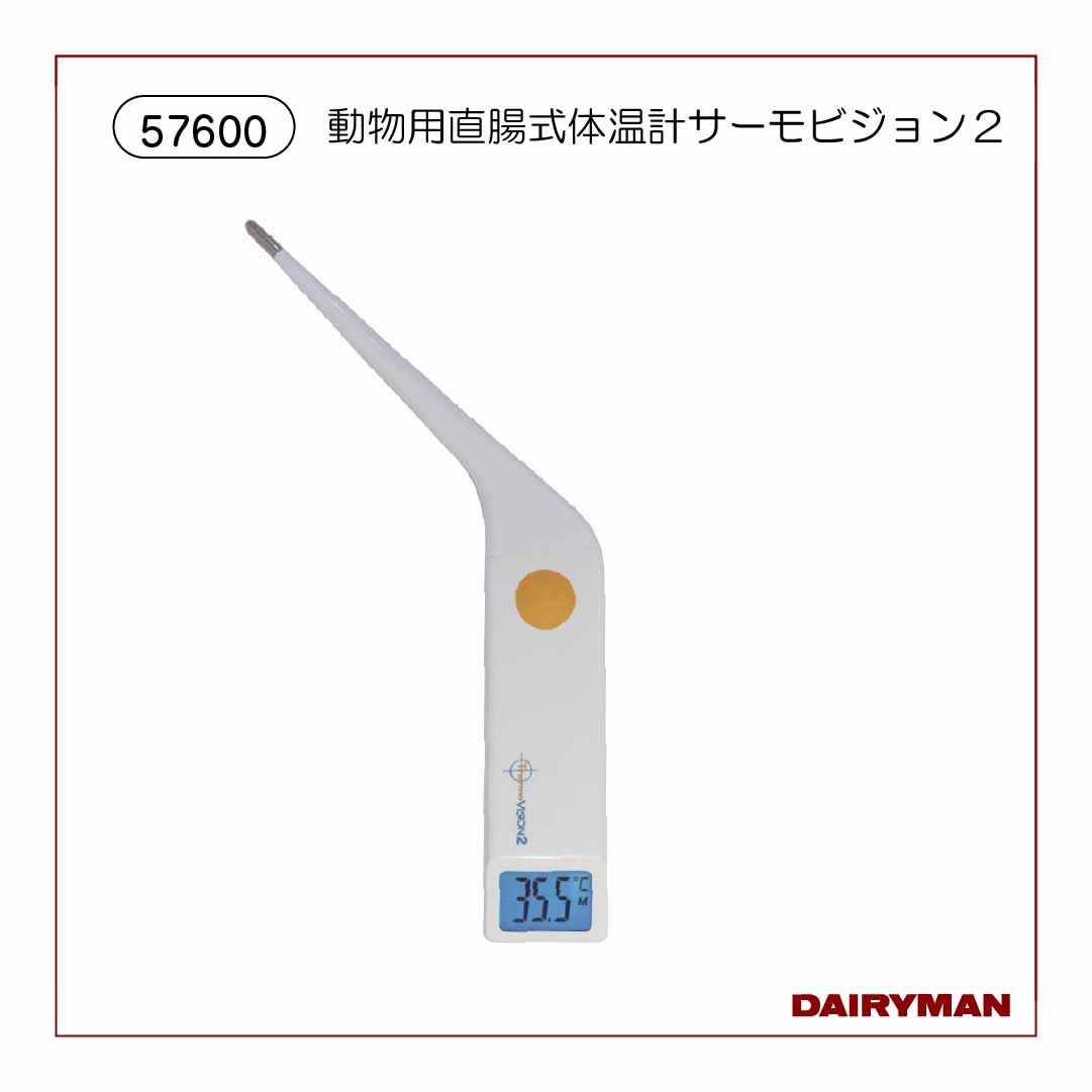 動物用直腸式体温計サーモビジョン２　【57600】